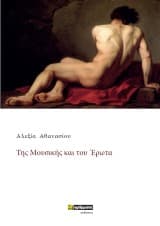 Της μουσικής και του έρωτα