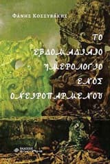 Εξώφυλλο: Το εβδομαδιαίο ημερολόγιο ενός ονειροπαρμένου