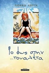 Εξώφυλλο: Το φως στην …τουαλέτα