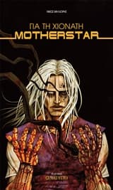 Εξώφυλλο: Για τη Χιονάτη Motherstar