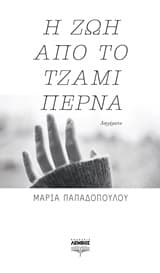 Η ζωή από το τζάμι περνά