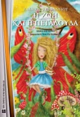 Εξώφυλλο: Η ζωή και η πεταλούδα