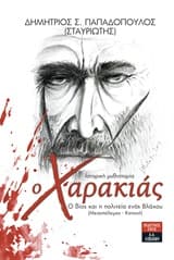 Εξώφυλλο: Ο χαρακιάς