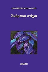 Εξώφυλλο: Σκόρπιοι στίχοι