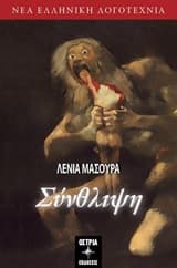 Εξώφυλλο: Σύνθλιψη