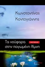 Εξώφυλλο: Τα νούφαρα στην παγωμένη λίμνη