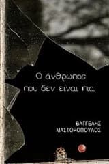 Εξώφυλλο: Ο άνθρωπος που δεν είναι πια