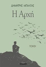 Εξώφυλλο: Η αρχή