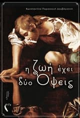 Εξώφυλλο: Η ζωή έχει δύο όψεις