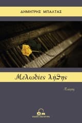 Εξώφυλλο: Μελωδίες λήθης