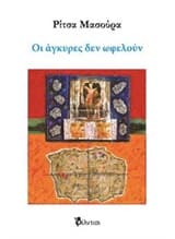 Εξώφυλλο: Οι άγκυρες δεν ωφελούν