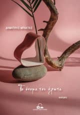 Εξώφυλλο: Το όνομα του έρωτα