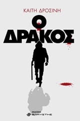 Ο δράκος