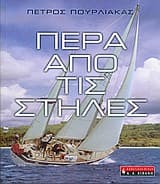 Πέρα από τις στήλες