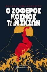 Ο ζοφερός κόσμος των σκιών