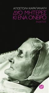 Εξώφυλλο: Δύο μητέρες κι ένα όνειρο