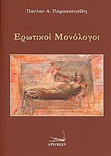 Εξώφυλλο: Ερωτικοί μονόλογοι
