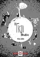 Εξώφυλλο: Η γκρι νουβέλα