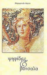 Ψηφίδες και βότσαλα