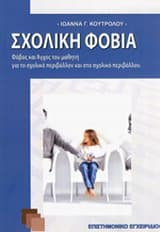 Εξώφυλλο: Σχολική φοβία