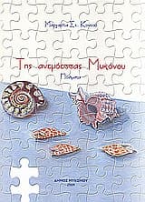 Της ανεμόεσσας Μυκόνου