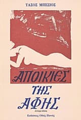 Αποικίες της αφής