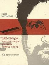 Εξώφυλλο: Απόπειρα ποίησης απο πειρα ποίησης ένοχος