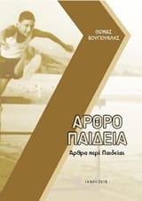 Αρθροπαιδεία: Άρθρα περί παιδείας