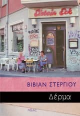 Εξώφυλλο: Δέρμα