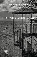 Εξώφυλλο: Εποχή ανέκκλητου θανάτου