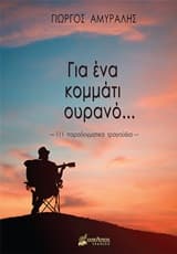 Εξώφυλλο: Για ένα κομμάτι ουρανό…