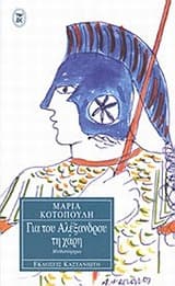 Για του Αλέξανδρου τη χάρη