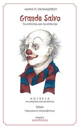 Grande Salvo. Πέρα από τον ορίζοντα…