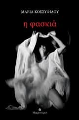 Εξώφυλλο: Η φασκιά