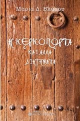 Εξώφυλλο: Η κερκόπορτα