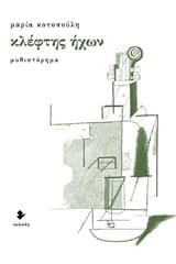 Εξώφυλλο: Κλέφτης ήχων