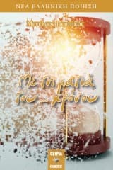 Με τη ματιά του… χρόνου