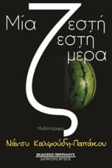 Εξώφυλλο: Μία ζεστή ζεστή μέρα