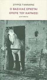 Εξώφυλλο: Ο βασιλιάς έρχεται όποτε του καπνίσει