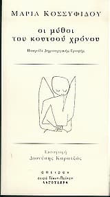 Οι μύθοι του κουτσού χρόνου