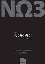 Οι νωθροί εμείς