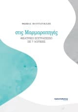 Στις Μαρμαροπηγές