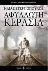 Αφύλλωτη κερασιά