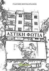 Εξώφυλλο: Αστική φωτιά