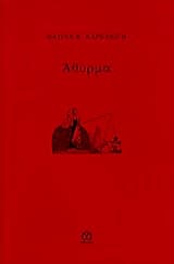 Εξώφυλλο: Άθυρμα