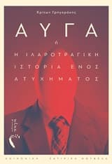 Αυγά ή Η ιλαροτραγική ιστορία ενός ατυχήματος