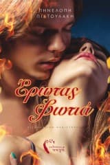 Εξώφυλλο: Έρωτας Φωτιά