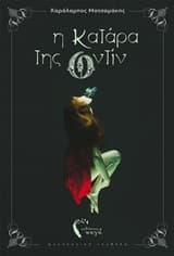 Εξώφυλλο: Η κατάρα της Οντίν