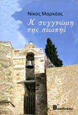 Εξώφυλλο: Η συγγνώμη της σιωπής