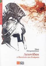 Εξώφυλλο: Λεωνίδας ο βασιλιάς της Σπάρτης